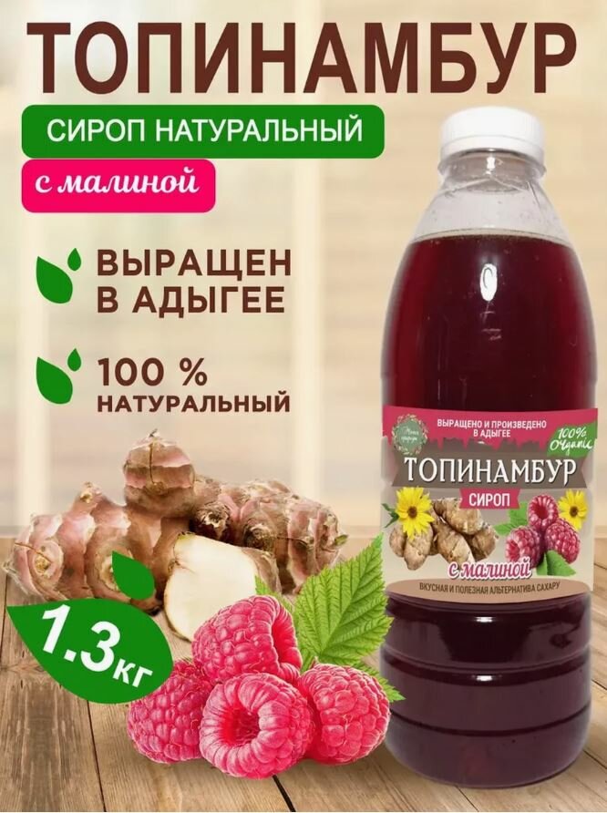 Сироп из топинамбура "Магия природы", натуральный, с малиной, 1 л