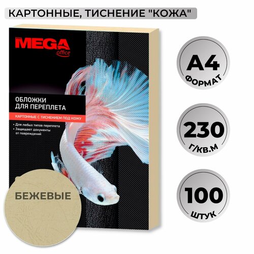 Обложки для переплета картонные Promega office беж. кожаA4,230г/м2,100шт/уп. обложки для переплета а4 230 г кв м картон бежевый зернистая кожа 100шт