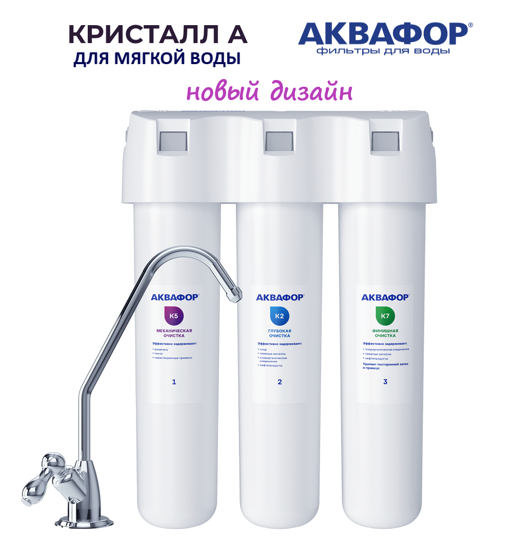 Водоочистиель Аквафор Кристалл А для мягкой воды (К5,К2,К7), арт. 205966