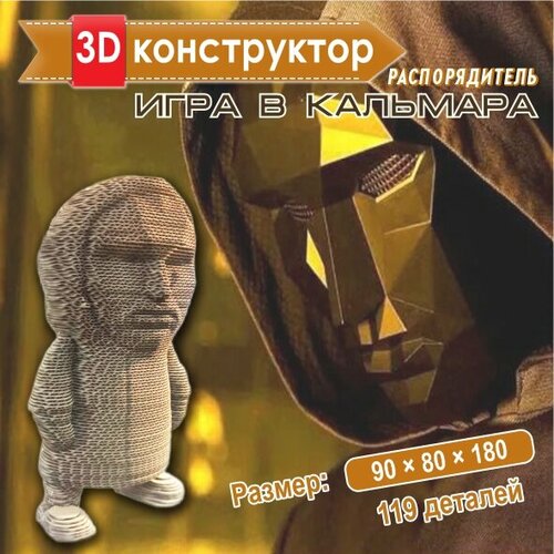 Картонный 3D конструктор Распорядитель, 3д пазл для взрослых и детей