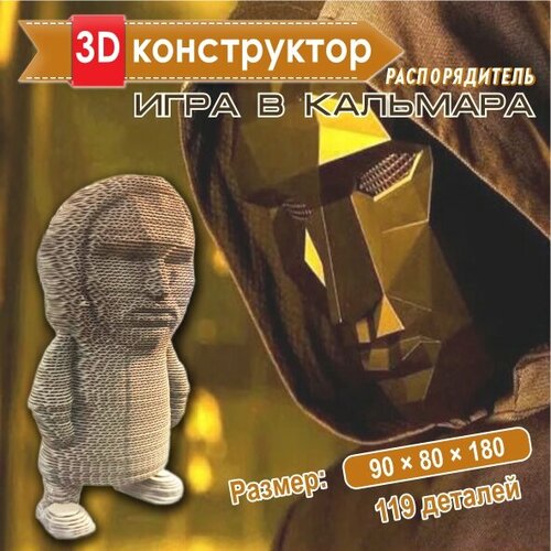 Картонный 3D конструктор Распорядитель, 3д пазл для взрослых и детей картонный 3d конструктор грут 3д пазл для детей и взрослых от magic world