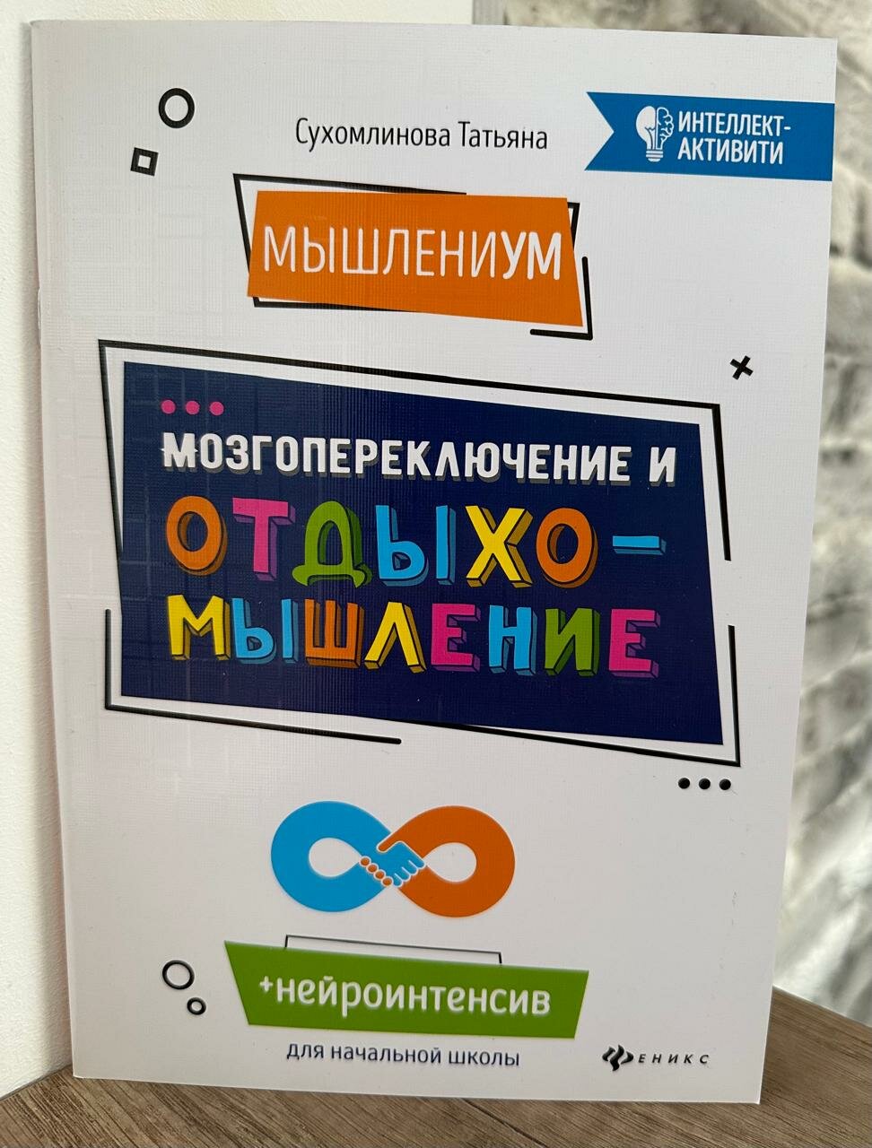 Сухомлинова Т. "МышлениУМ. Мозгопереключение и отдыхомышление" офсетная