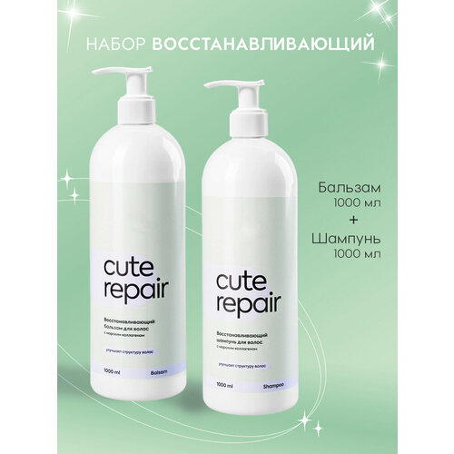 Набор восстанавливающий Cute Repair Бальзам, 1000 мл + Шампунь, 1000 мл