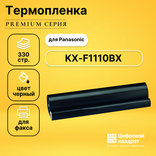 Термопленка DS для Panasonic KX-F1110BX совместимая