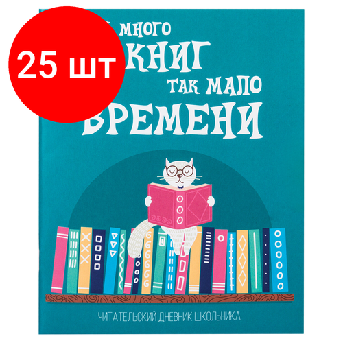 Комплект 25 шт, Дневник читательский А5, 40 л, скоба, обложка картон, пифагор, Кот учёный, 113447 дневник читательский а5 40 л скоба обложка картон пифагор кот учёный