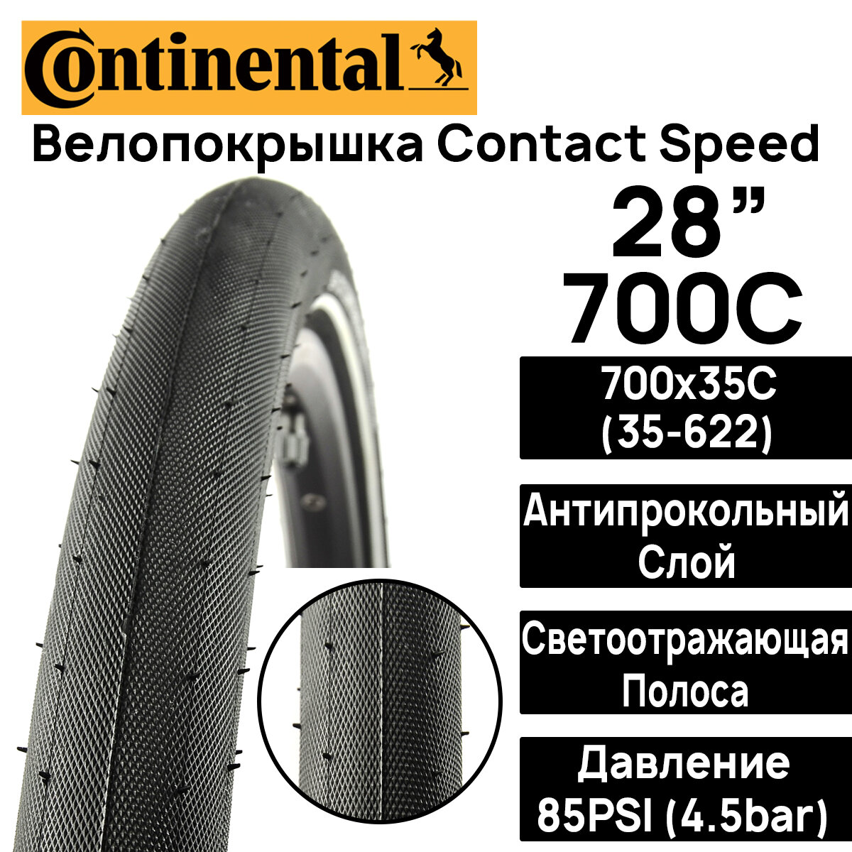 Покрышка для велосипеда Continental Contact Speed 28" (700x35), MAX BAR 4.5, PSI 85, жесткий корд, антипрокольный слой, светоотражающая полоса