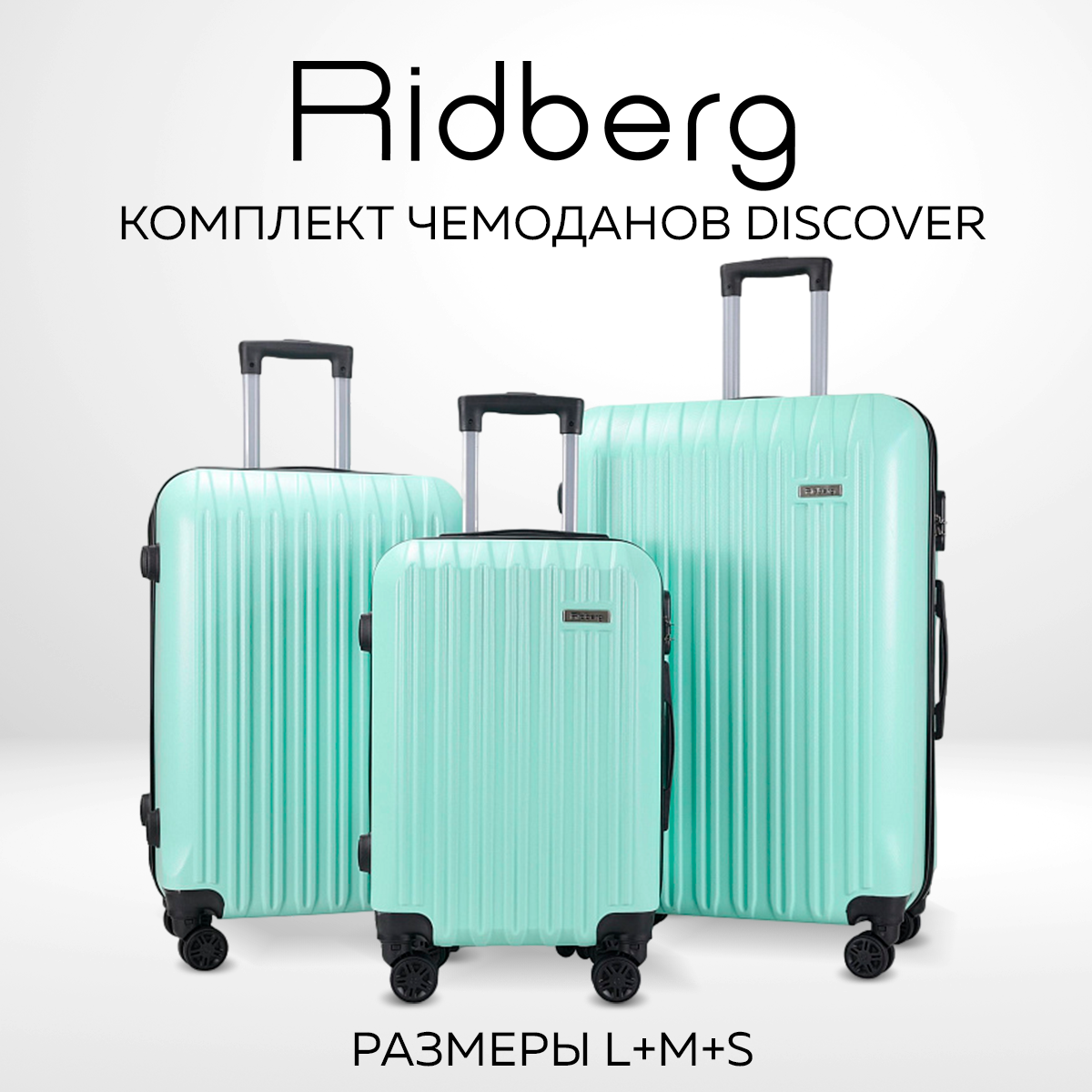 Комплект чемоданов Ridberg Discover размер S/M/L, 3 шт.(материал: ABS-пластик, кодовый замок, съемные колесики, мятный)