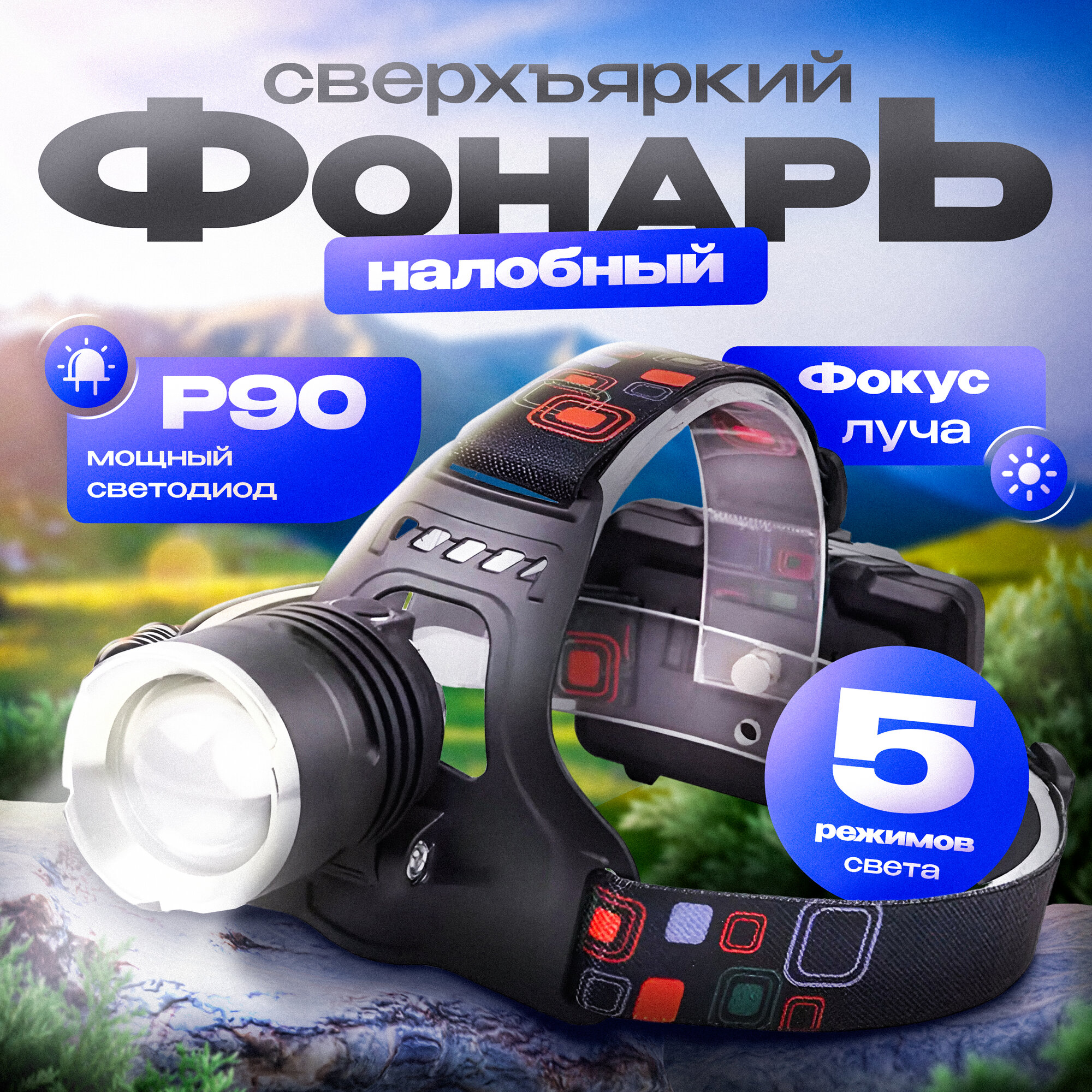 Фонарь налобный аккумуляторный светодиодный