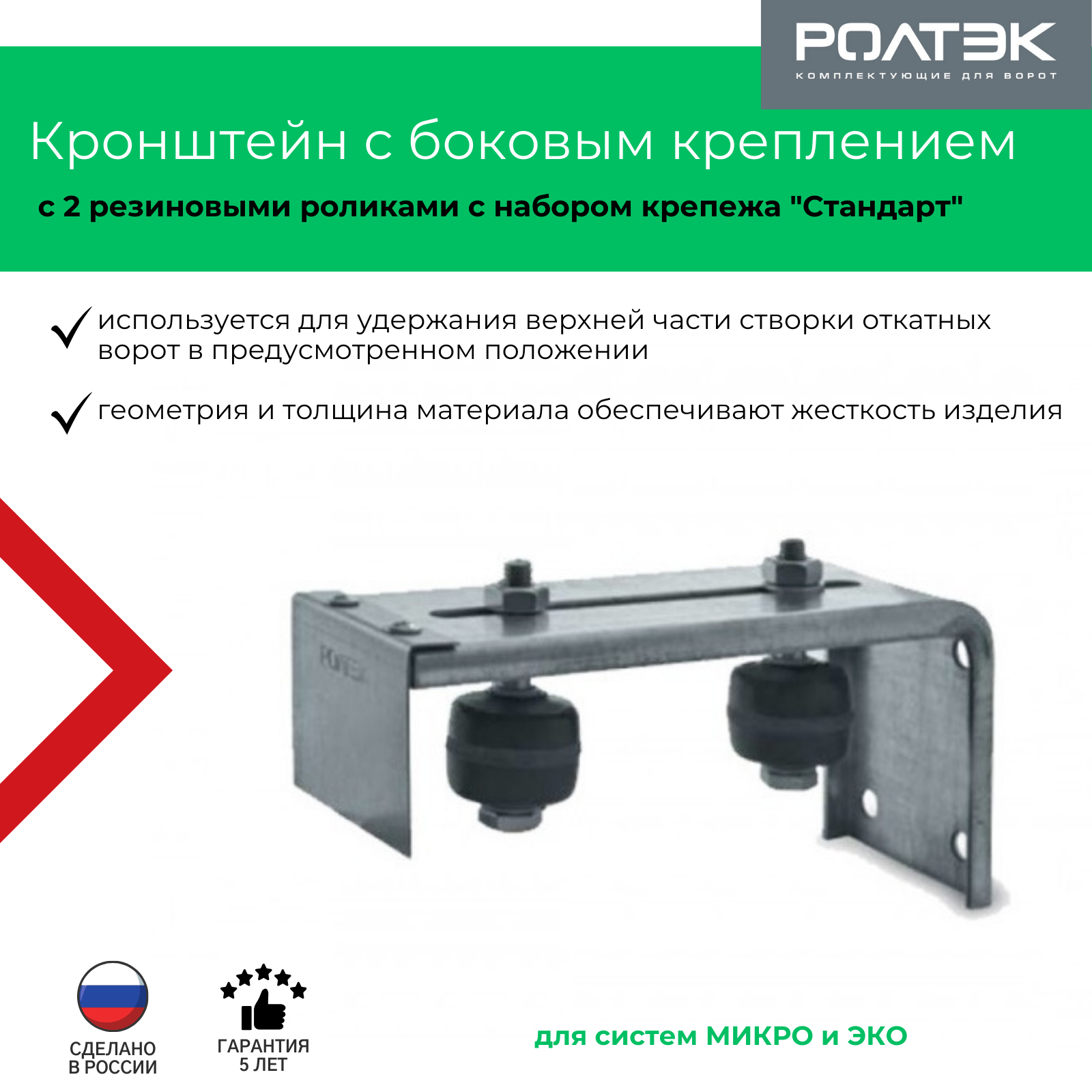 Кронштейн с боковым креплением с 2 резиновыми роликам с набором крепежа "Стандарт" ролтэк