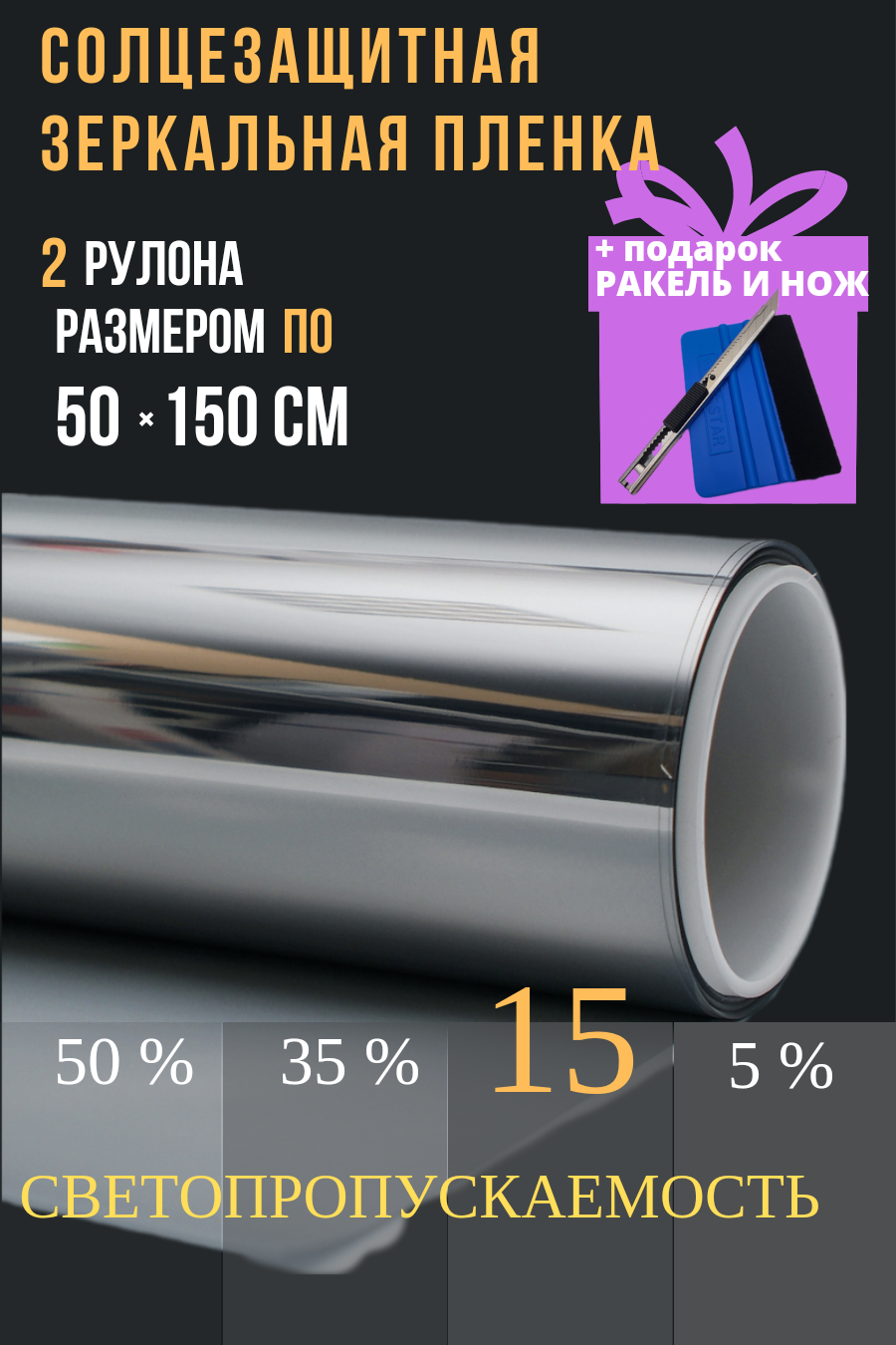 фото Зеркальная пленка для окон,15% серебро 50х150см 1 рулон