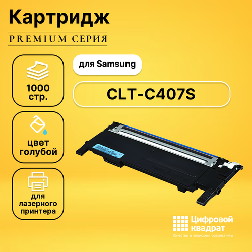 картридж t2 tc s407c clt c407s st998a голубой Картридж DS CLT-C407S Samsung голубой совместимый