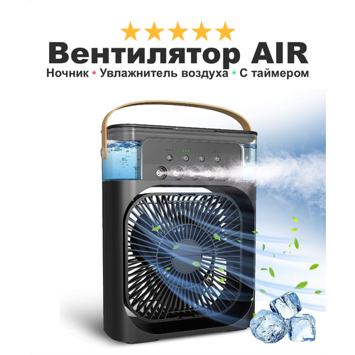 Портативный вентилятор с увлажнителем воздуха AirCooler ночник-подсветка RGB 3 режима обдува черный 199900₽