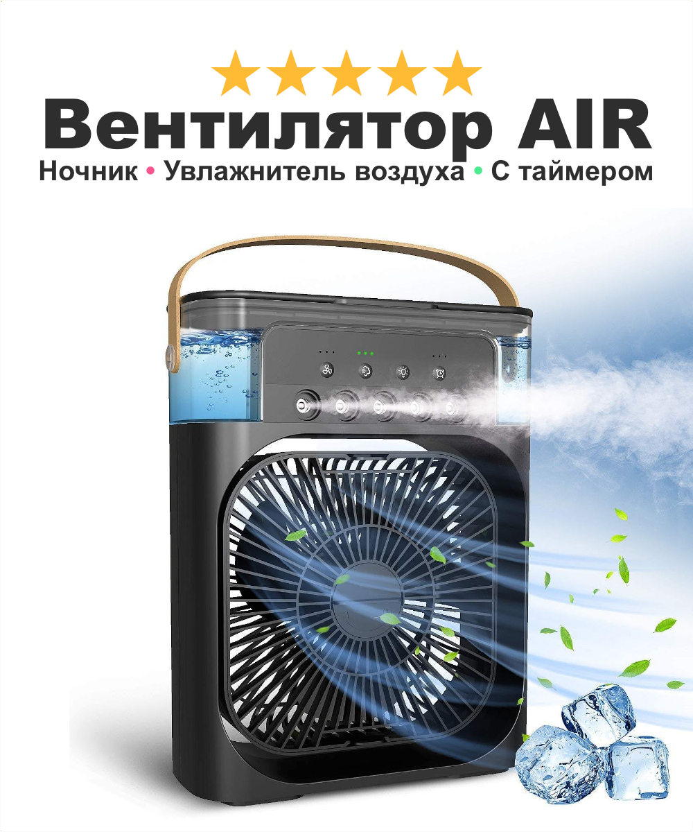 Портативный вентилятор с увлажнителем воздуха AirCooler, ночник-подсветка RGB 3 режима обдува, черный