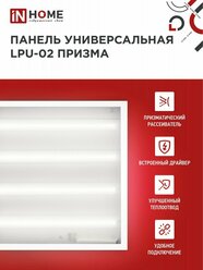 Панель светодиодная универсальная LPU-02 75Вт призма 230В 6500К 7125Лм 595х595х19мм IP40 IN HOME