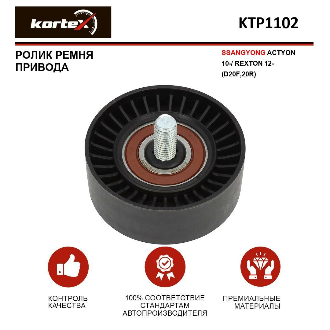 Ролик ремня привода Kortex для Ssangyong Actyon 10- / Rexton 12- (D20F,20R) OEM 6712001110, KTP1102