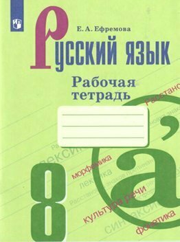 Просвещение/Р/тет//Ефремова Е. А./Русский язык. 8 класс. Рабочая тетрадь к УМК С. Г. Бархударова, М. А. Баранова, Т. А. Ладыженской. 2021/