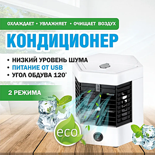 Мини-кондиционер USB 2X ULTRA PRO Портативный мобильный мини кондиционер для дома дачи офиса Настольный кондиционер Охладитель воздуха Белый 189900₽