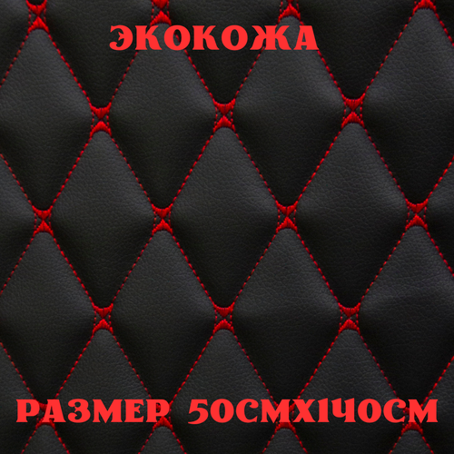 Стеганая экокожа + поролон 5мм черная кожа красная бабочка 140см*50см