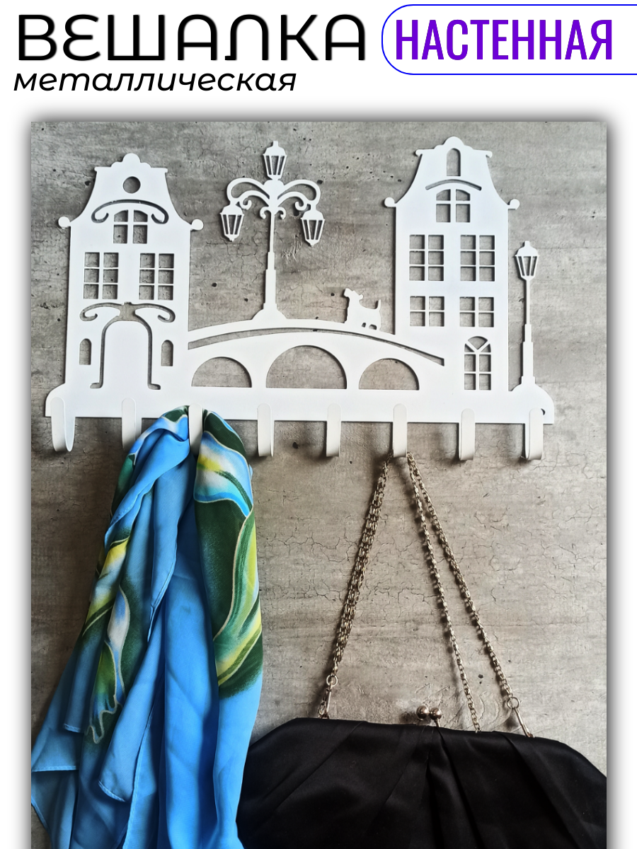 Вешалка Мост настенная, металлическая для одежды с 8-ю крючками цвет белый