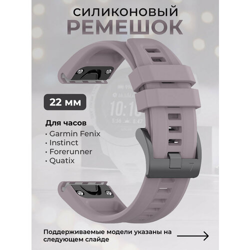 ремешок натуральная кожа quickfit 22 мм для garmin fenix 7 6 5 forerunner 9x5 instinct marq epix gen 2 быстросъемный коричневый Силиконовый ремешок для Garmin Fenix / Instinct / Forerunner / Quatix, 22 мм, c металлическим фиксатором и баклей, перламутровый светло-серый