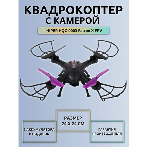 Квадрокоптер Hiper HQC-0003 Falcon X FPV 0.3Mpix VGA WiFi ПДУ черный/фиолетовый