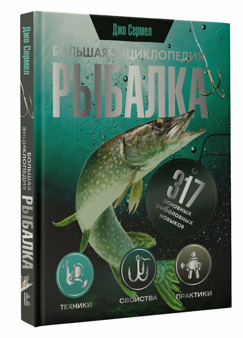 Рыбалка. Большая энциклопедия. 317 основных рыболовных навыков - фото №11