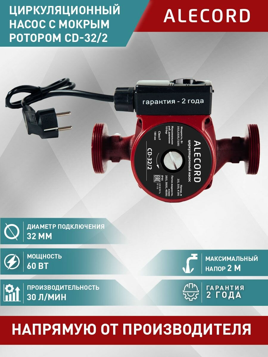 фото Циркуляционный насос для отопления Alecord CD-32/2, 60 Вт, напор 2 м, 30 л/мин