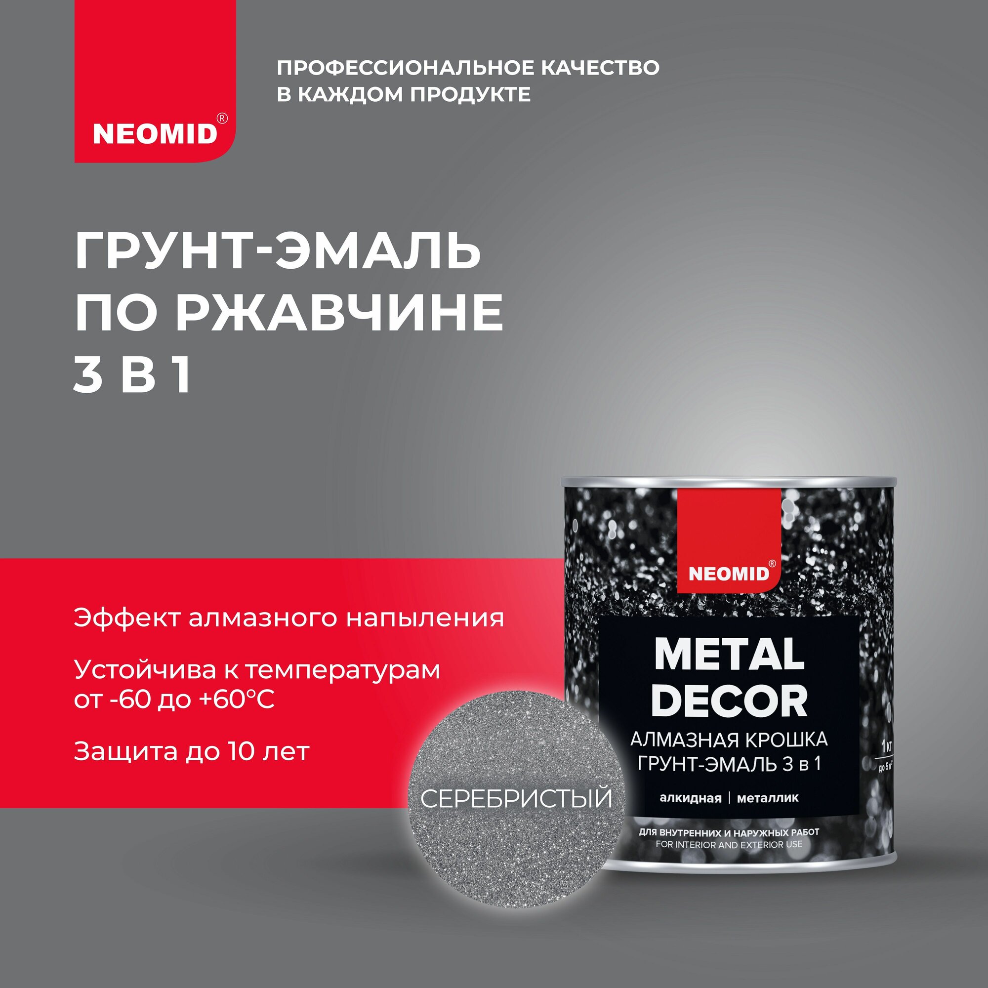 фото Грунт-эмаль 3в1 Neomid Алмазная Крошка (1кг) серебристый