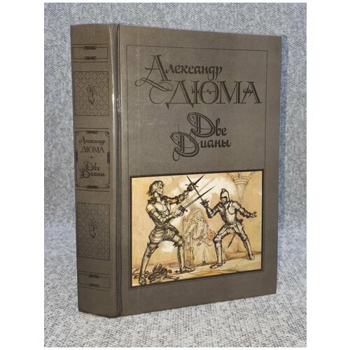 Александр Дюма / 1990 год - Две Дианы