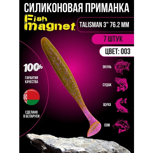 Силиконовая приманка мягкая съедобная Fish Magnet Talisman 3 76.2 мм 003 7 шт.