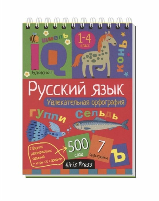 АйрПресс/СборРазвЗад/IQ-блокнот/Русский язык. Увлекательная орфография. 1 - 4 классы/Овчинникова Н. Н.