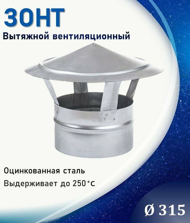 ООО Вентмаркет Зонт крышный, для круглых воздуховодов, d315, оцинкованная сталь Zont315