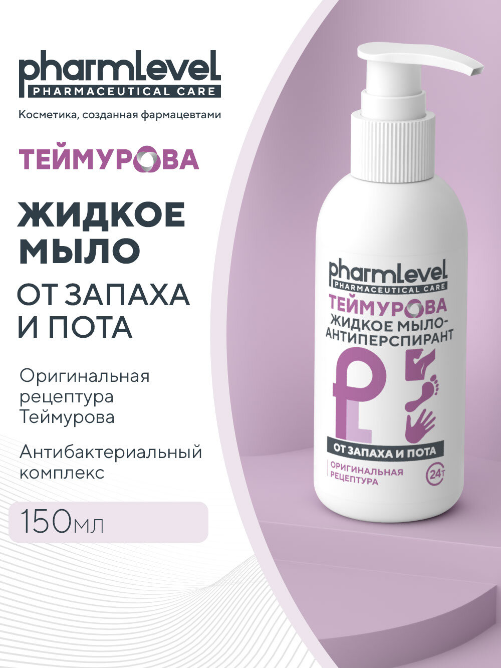 фото Жидкое мыло теймурова антиперспирант для рук и ног 150 мл