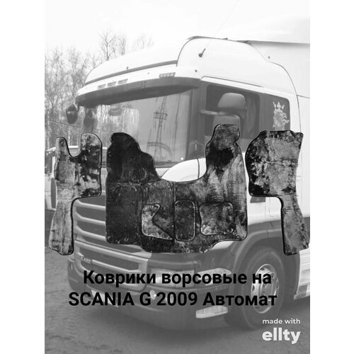 Ворсовые Коврики черные SCANIA G 2009 АТ