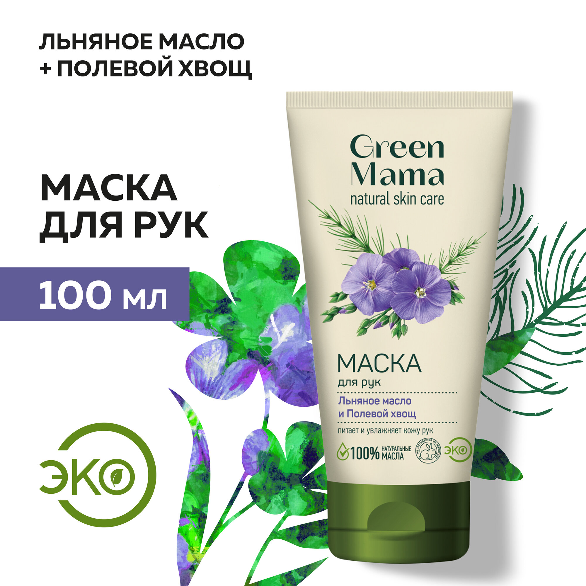 Маска для рук GREEN MAMA льняное масло и полевой хвощ 100 мл