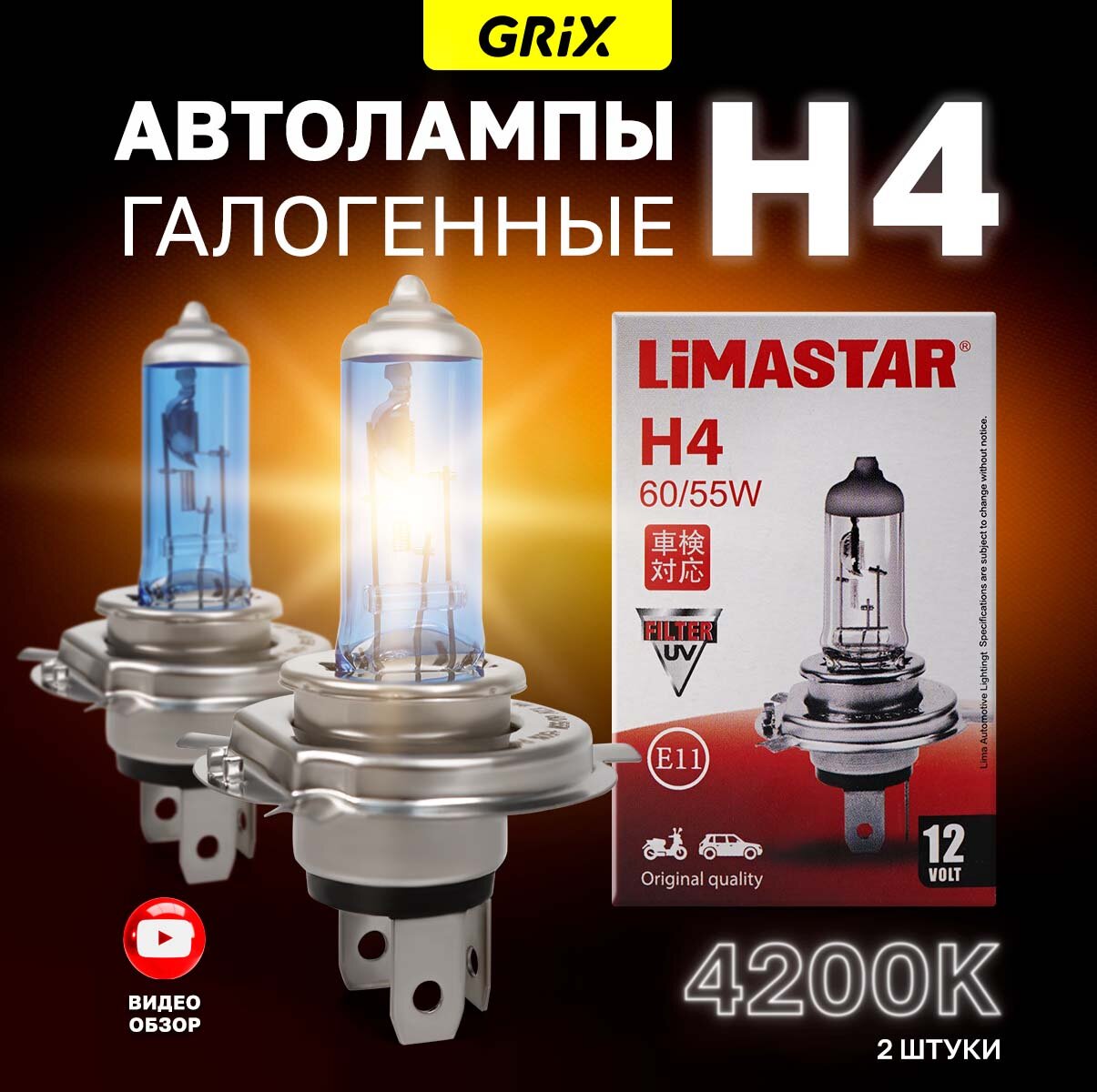 Лампа галогенная автомобильная H4 LiMASTAR 60/55W 12V Для дальнего и ближнего света 2 шт.