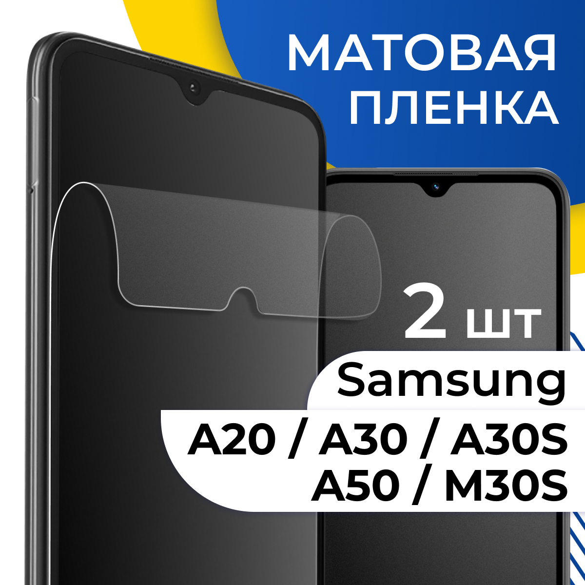 Комплект 2 шт. Матовая гидрогелевая пленка для телефона Samsung Galaxy A20, A30, A30S, A50, M30S / Самовосстанавливающаяся защитная пленка на Самсунг Галакси А20, А30, А30С, А50, М30С с олеофобным покрытием