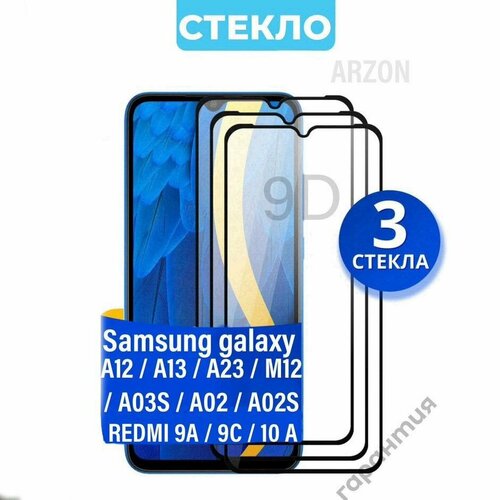 Противоударное стекло для смартфона Samsung A12, A13, A23, M12, A03S, A02, A02S, Redmi 9A, 9C, 10A / Полноэкранное стекло с олеофобным покрытием на телефон Самсунг А12. А13. А23. М12. А02. Редми 9А. 9С. 10А / 3 шт в комплекте