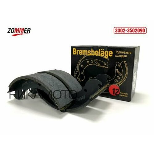 ZOMMER 18852 Колодка торм ГАЗ 3302 задняя барабанная увел. ресурс (компл. 4 шт.) (FA 3302-3502090) Zommer