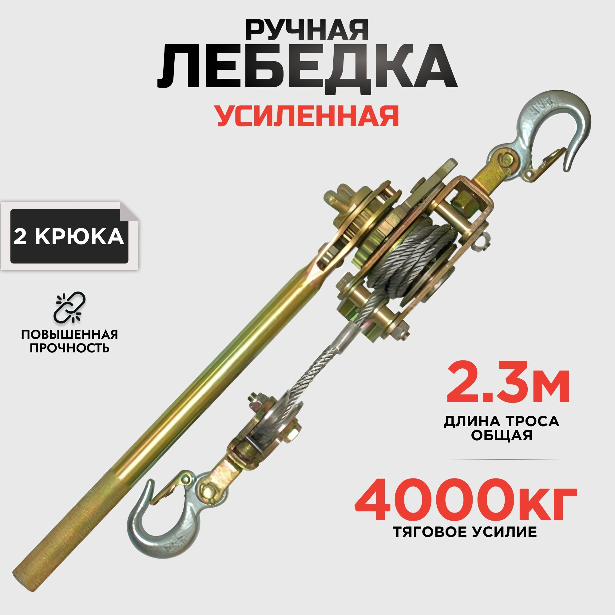 Лебедка ручная рычажная автомобильная 4000кг усиленная