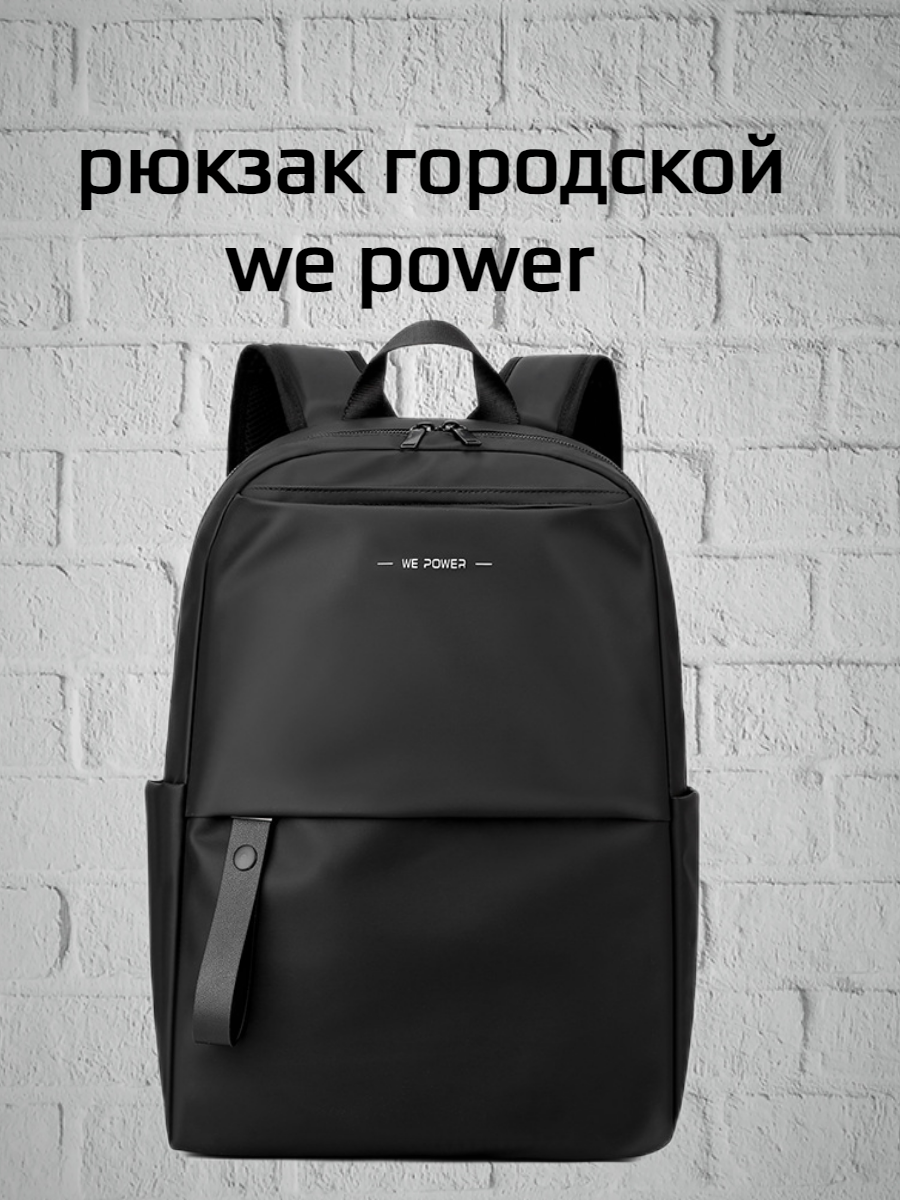 Рюкзак городской WE POWER