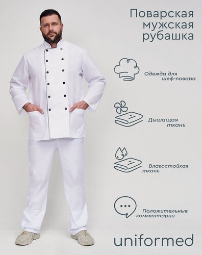 Изображение товара Поварская рубашка 029.1.2 Uniformed, ткань тиси, рукав длинный, на пуговицах, цвет белый, отделка черная, размер 56-58