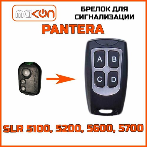 Брелок программируемый для автосигнализации Pantera SLR 5100 5200 5600 5700 1450₽