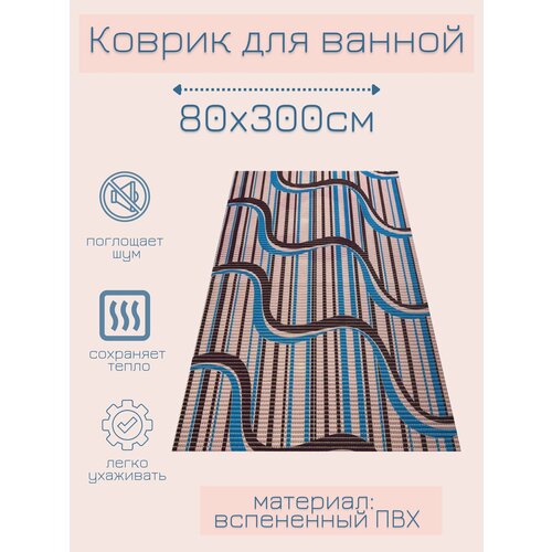 Напольный коврик для ванной комнаты из вспененного поливинилхлорида (ПВХ) 80x300 см, голубой/бордовый/светло-розовый, с рисунком "Волна"