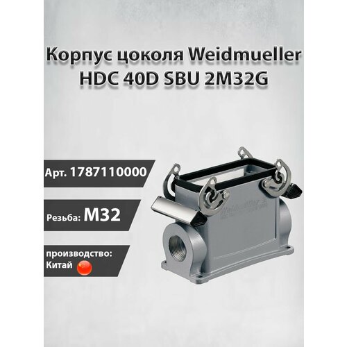 Корпус цоколя Weidmueller 1787110000 HDC 40D SBU 2M32G 2895₽