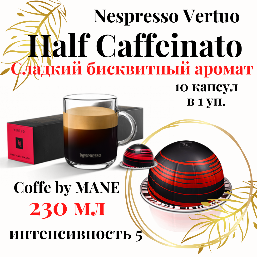 Vertuo капсулы nespresso half caffeinato - фотография № 6