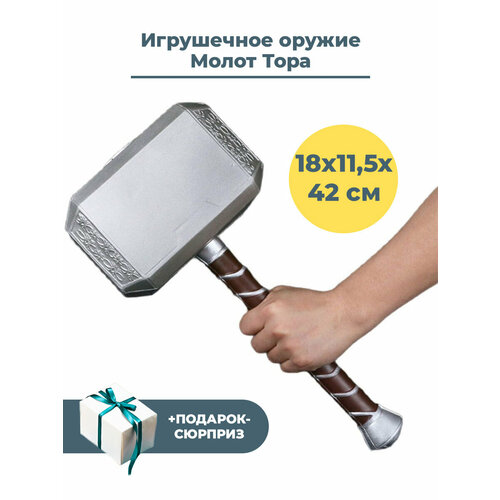 avengers игрушка молот тора Игрушечное оружие Молот Тора Марвел Мстители + Подарок Thor Avengers Marvel 42 см