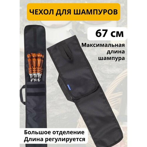 Чехол для шампуров, сумка для шампур универсальная на шампура до 67 см подарок мужчине на 23 февраля