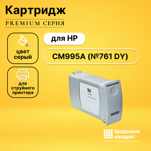 Совместимый картридж DS CM995A (№761 DY) серый