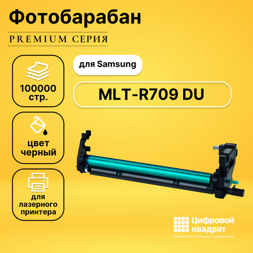 Фотобарабан DS MLT-R709 Samsung совместимый совместимый фотобарабан ds mlt r307 sv154a